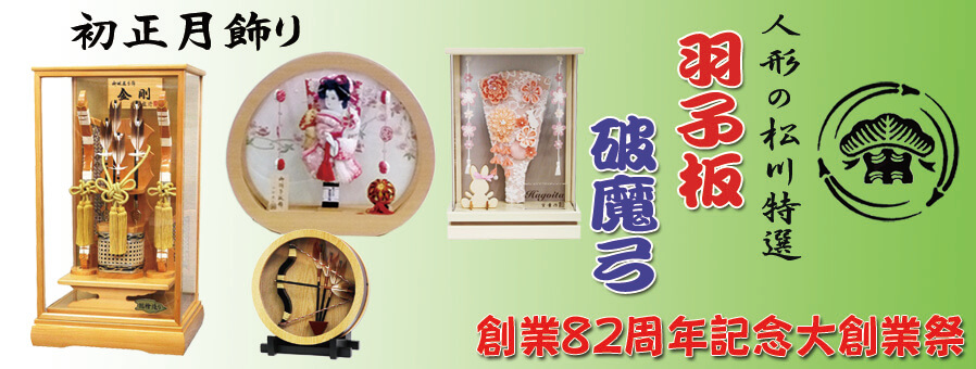 羽子板/破魔弓 大特売会