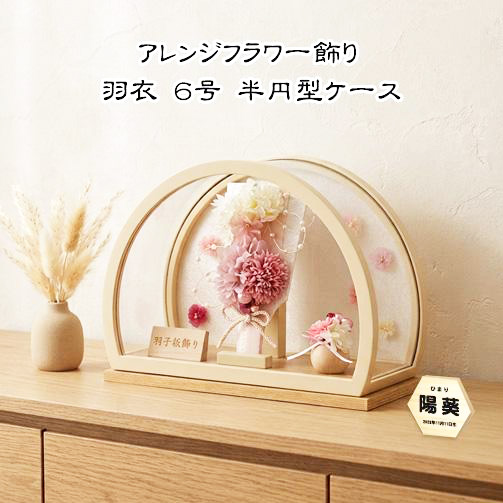 6号アレンジフラワー羽子板半円形アクリルケース