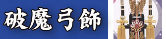 破魔弓飾り　初正月飾り