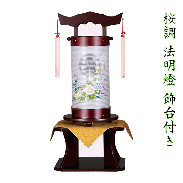 法明燈　50号　桜調　京華紋　飾り台付き