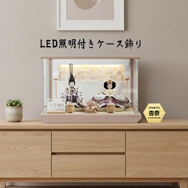 ピンク塗アクリルケース親王飾り LED照明