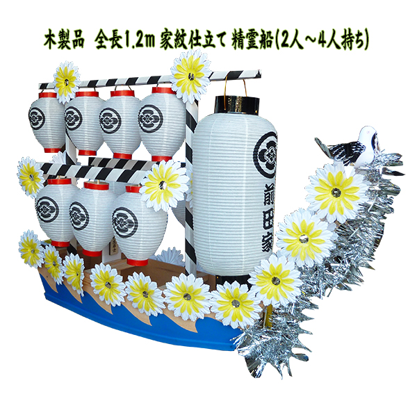 木製精霊船 小サイズ 家紋豆提灯タイプ
