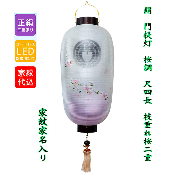 絹 門提灯尺四長 二重 枝垂れ桜 コードレス