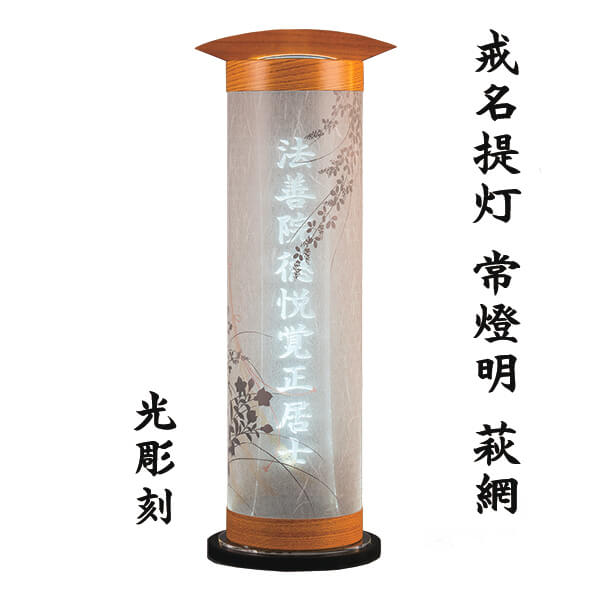 常燈明　光彫刻 戒名提灯