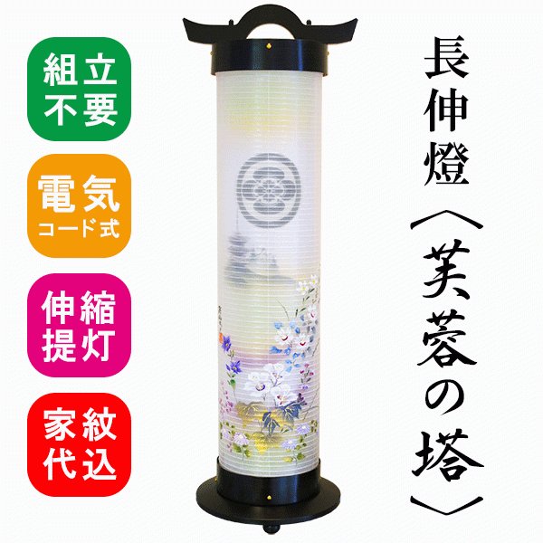絹 長伸燈 6寸 二重 芙蓉の塔  
