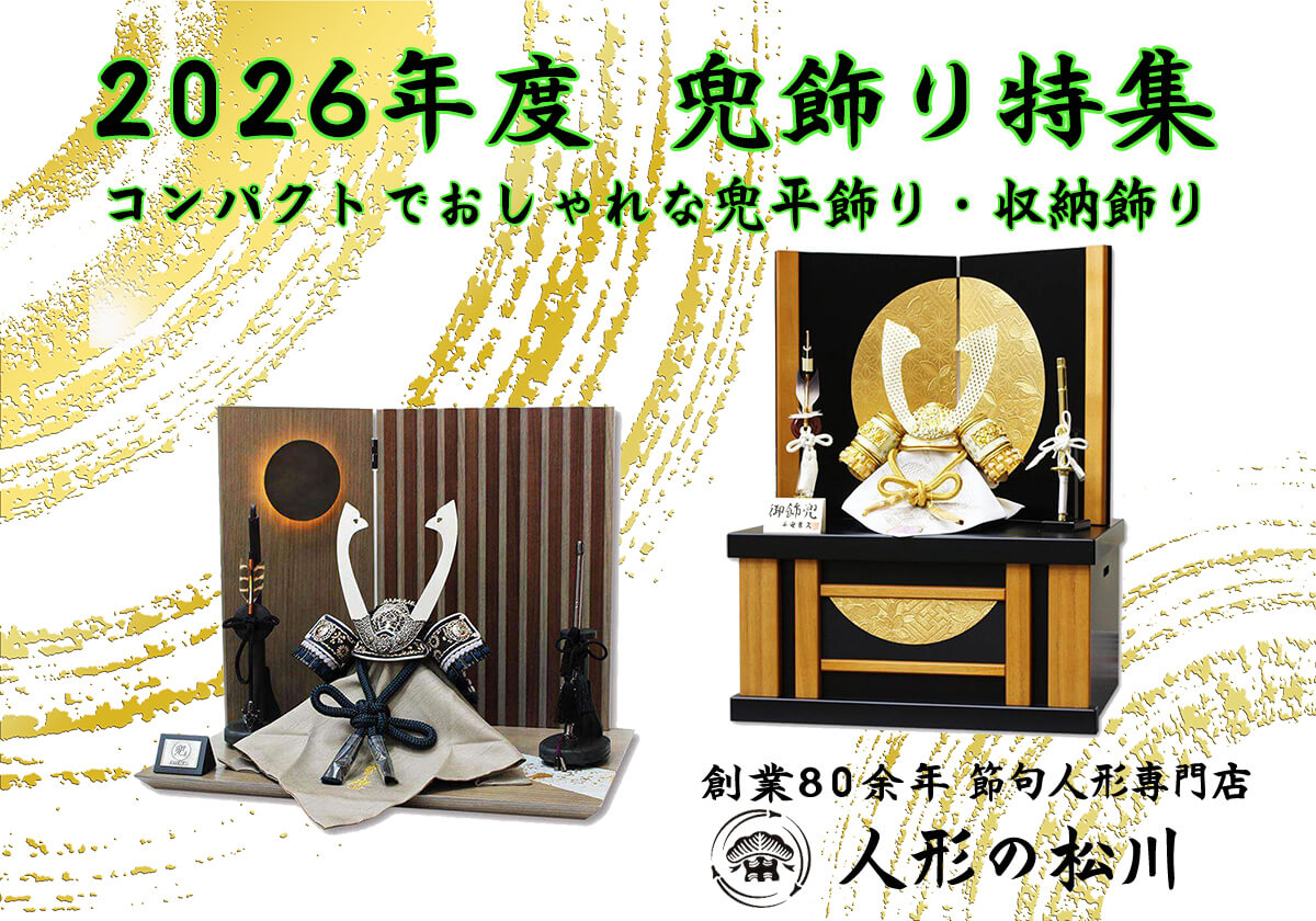五月人形 兜飾り 2026年度新作一覧｜おしゃれなコンパクト・収納飾り