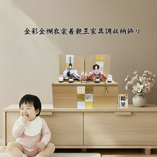 嘉祥作　芥子 金彩金襴衣裳着親王 家具調収納飾り コンパクト おしゃれ 雛人形