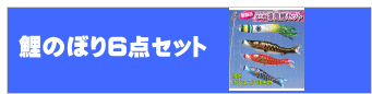 鯉のぼり6点