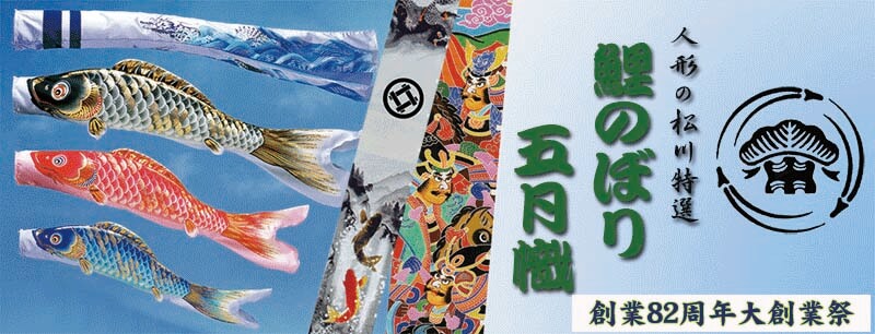 鯉のぼり・五月幟（武者幟）の通販 | 創業82年 節句人形専門店 人形の松川