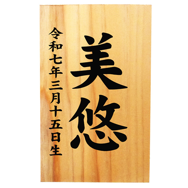 縦長型護身お名前札