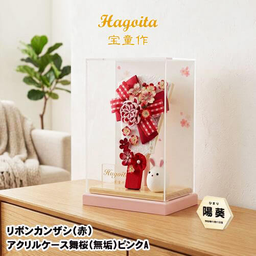 宝童作 7号リボンカンザシ 舞桜アクリルケース飾り