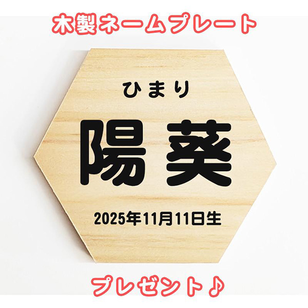 六角お名前札進呈中