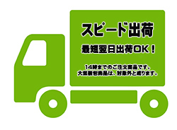スピード出荷