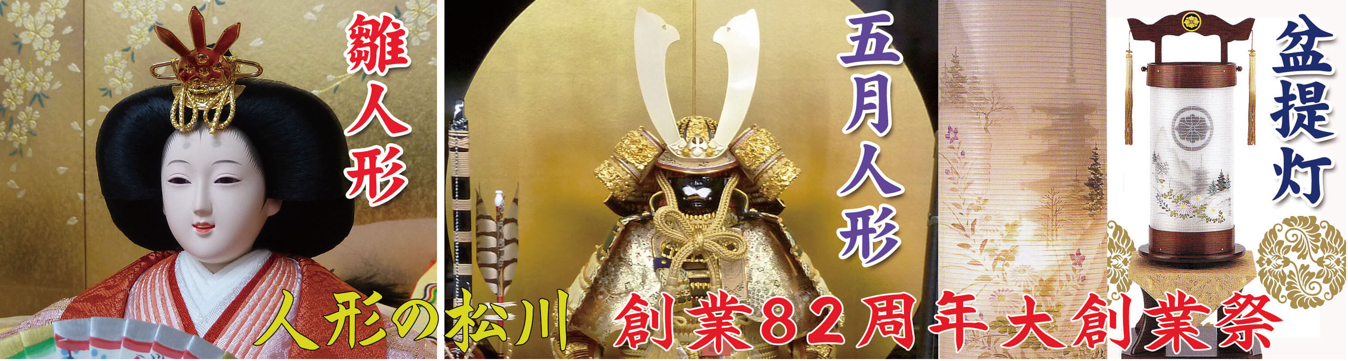 人形の松川　創業82周年大創業祭