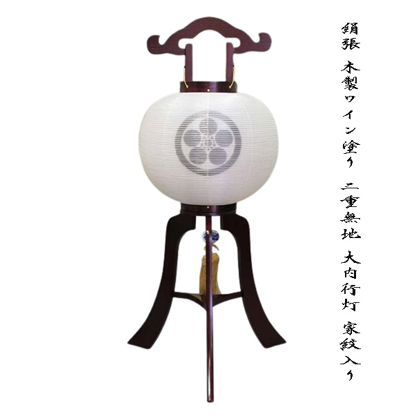 ワイン塗り 大内行灯