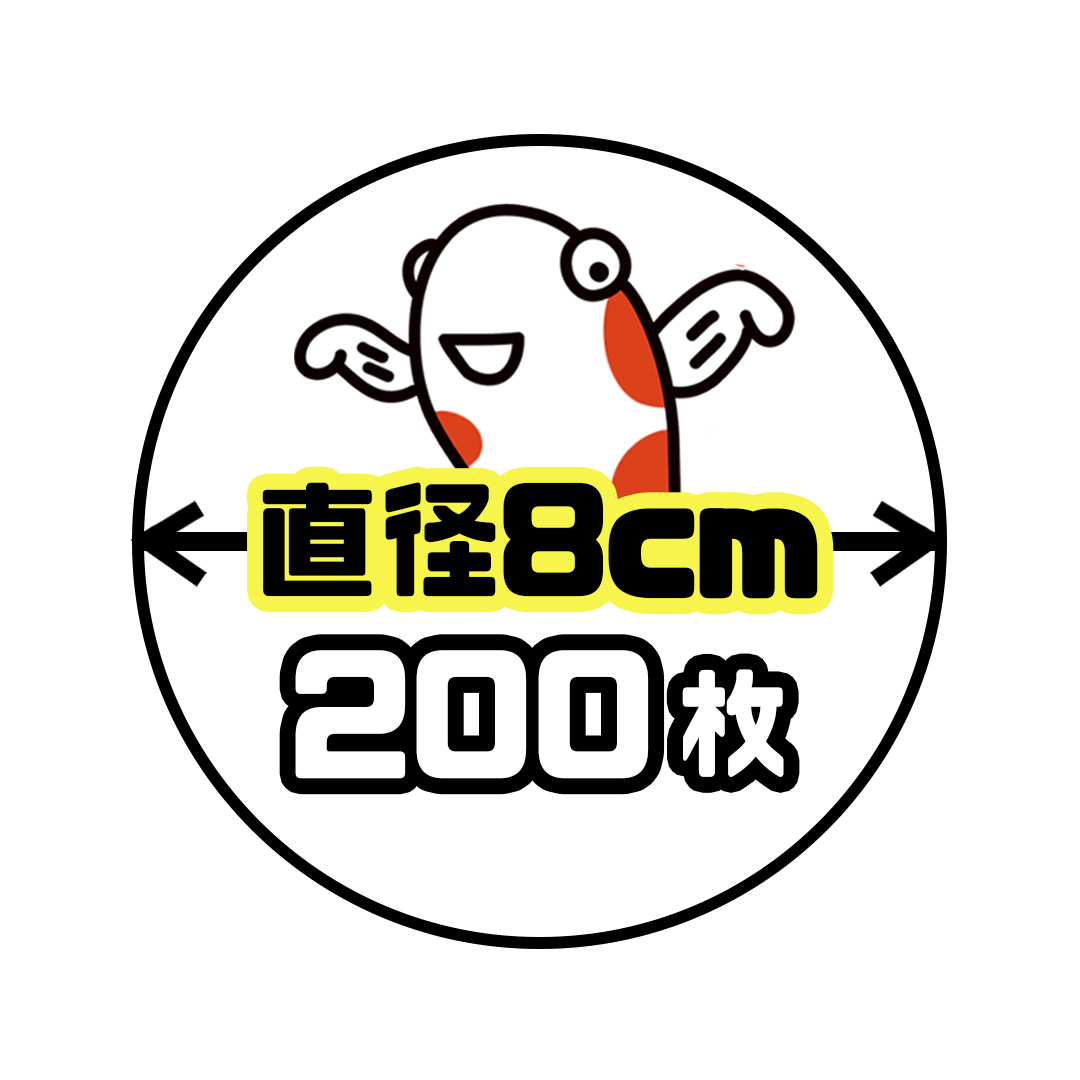 《直径8cm正円》200枚の画像