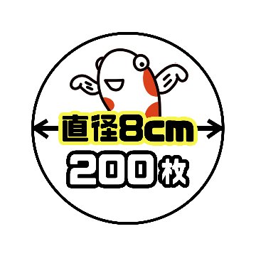 《直径8cm正円》200枚の画像