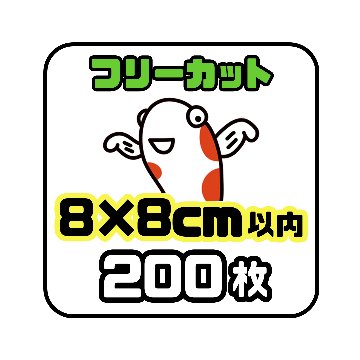 《フリーカット8×8cm以内》200枚の画像