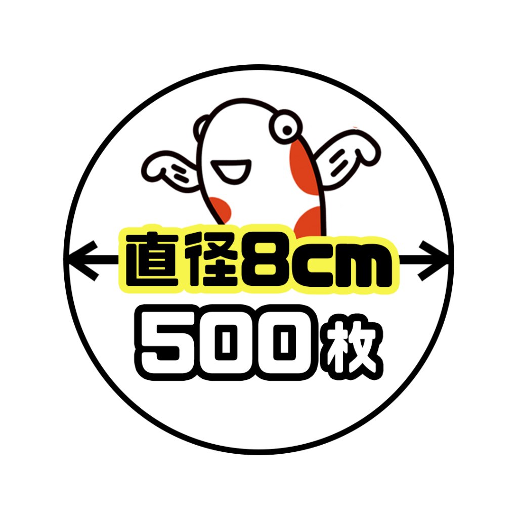《直径8cm正円》500枚の画像