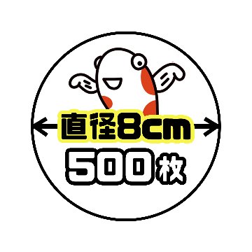 《直径8cm正円》500枚の画像