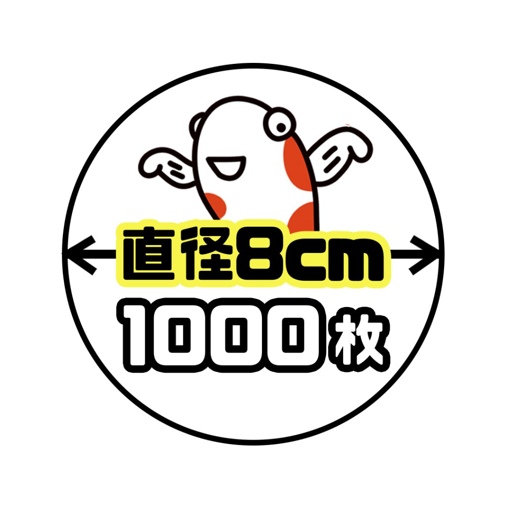 《直径8cm正円》1000枚の画像