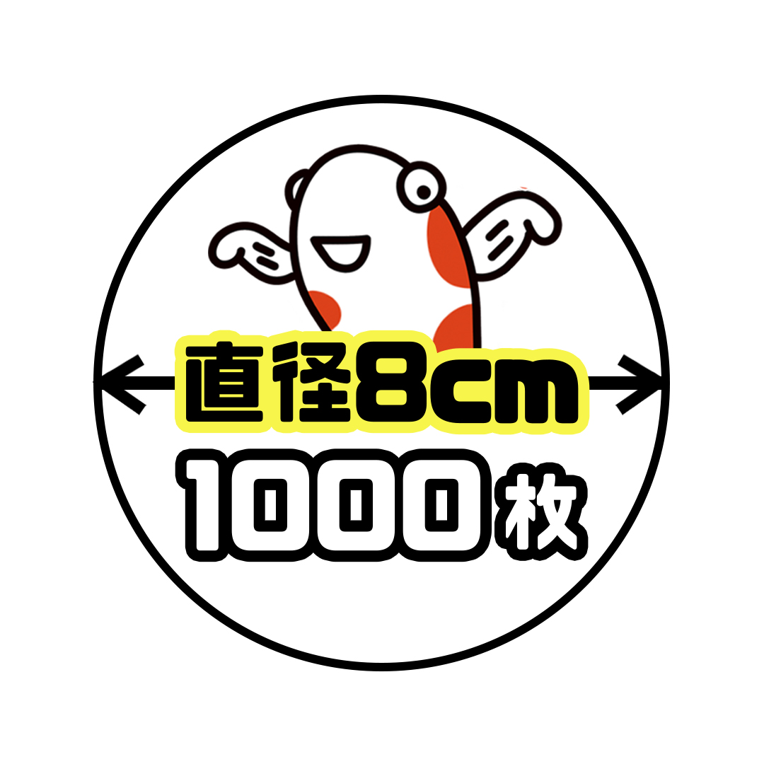 《直径8cm正円》1000枚の画像