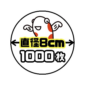 《直径8cm正円》1000枚の画像