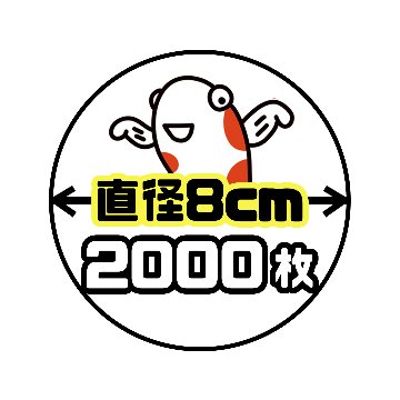 《直径8cm正円》2000枚の画像
