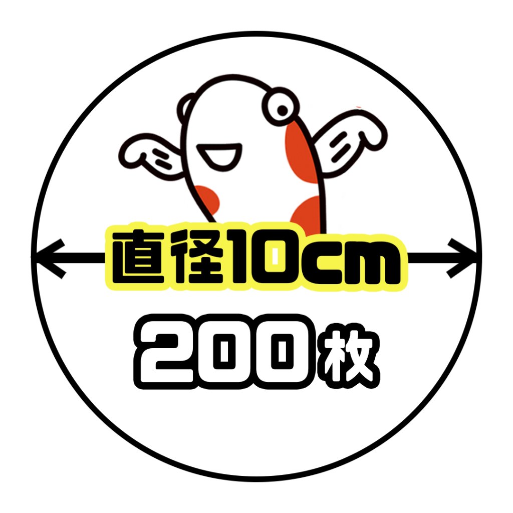 《直径10cm正円》200枚の画像