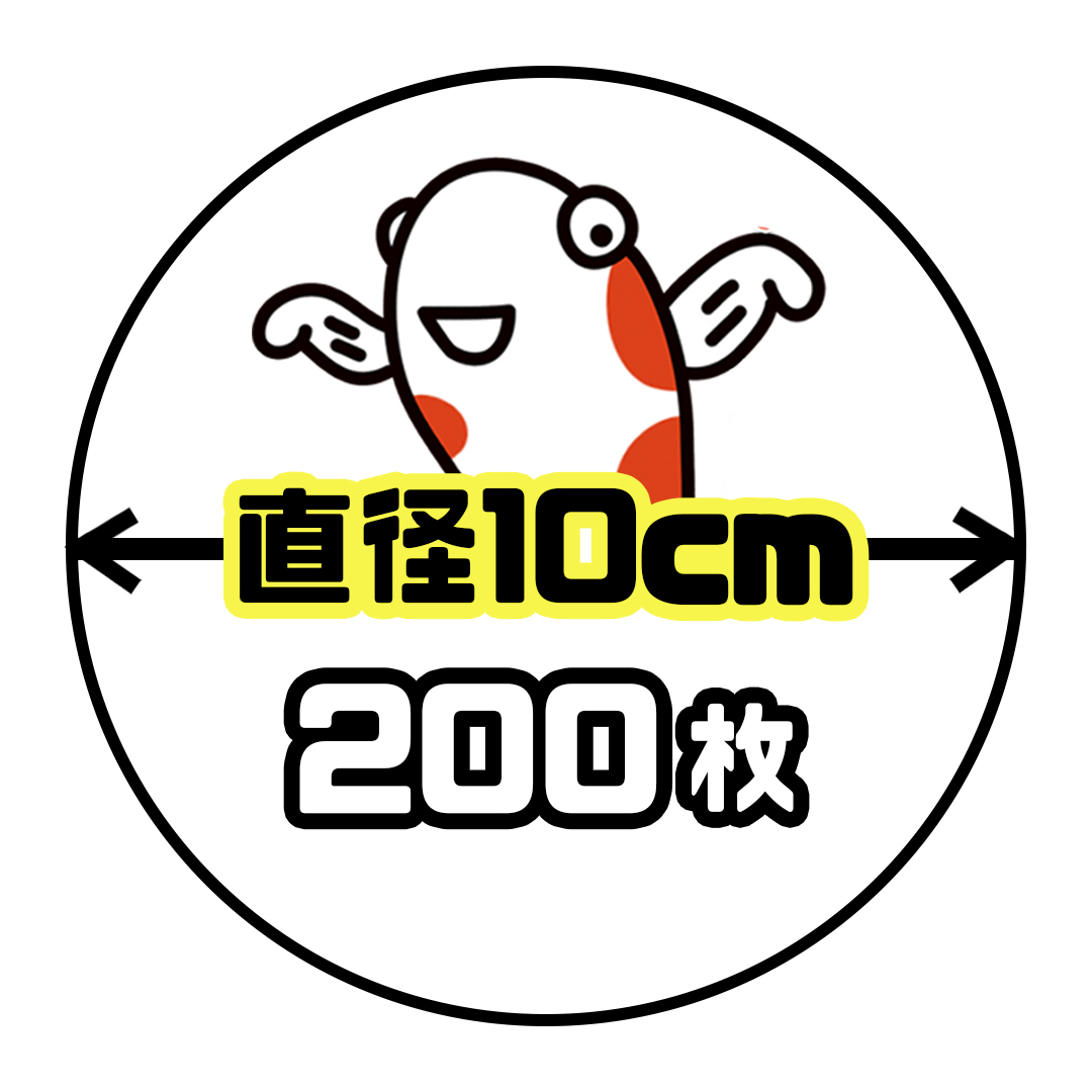 《直径10cm正円》200枚の画像