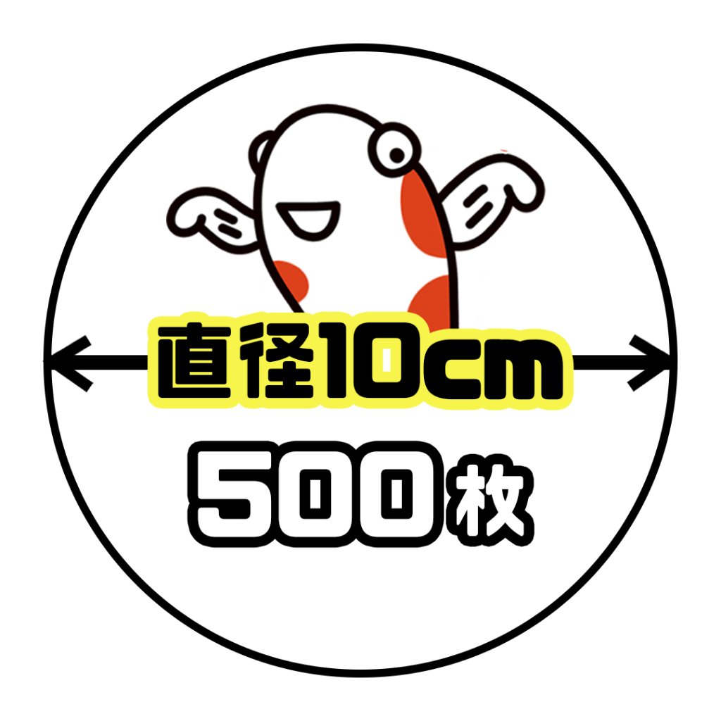 《直径10cm正円》500枚の画像