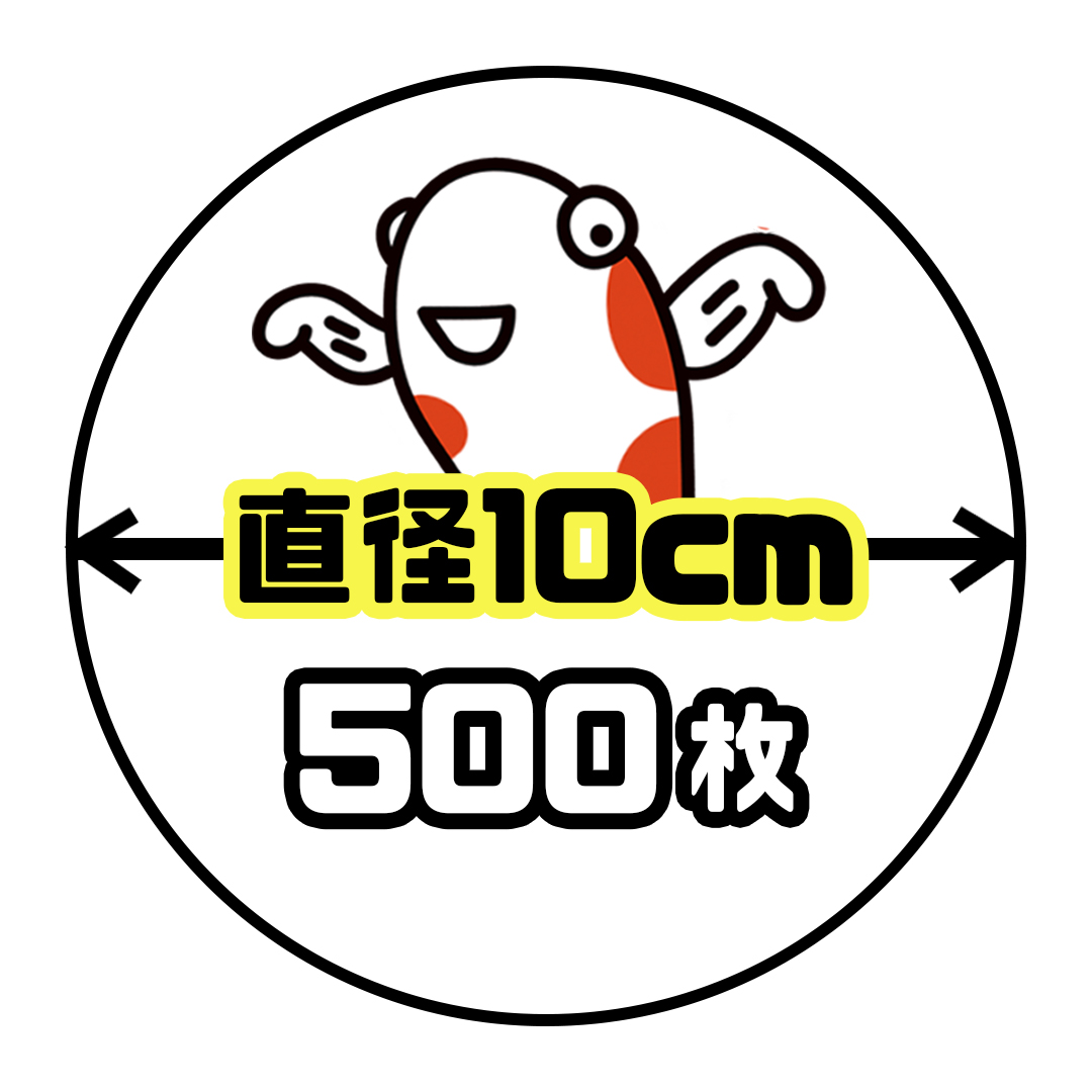 《直径10cm正円》500枚の画像