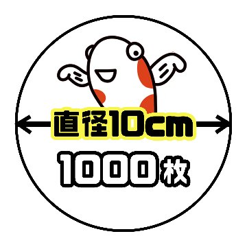 《直径10cm正円》1000枚の画像