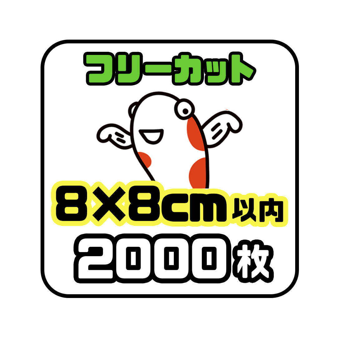 《フリーカット8×8cm以内》2000枚の画像