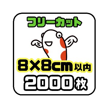 《フリーカット8×8cm以内》2000枚の画像