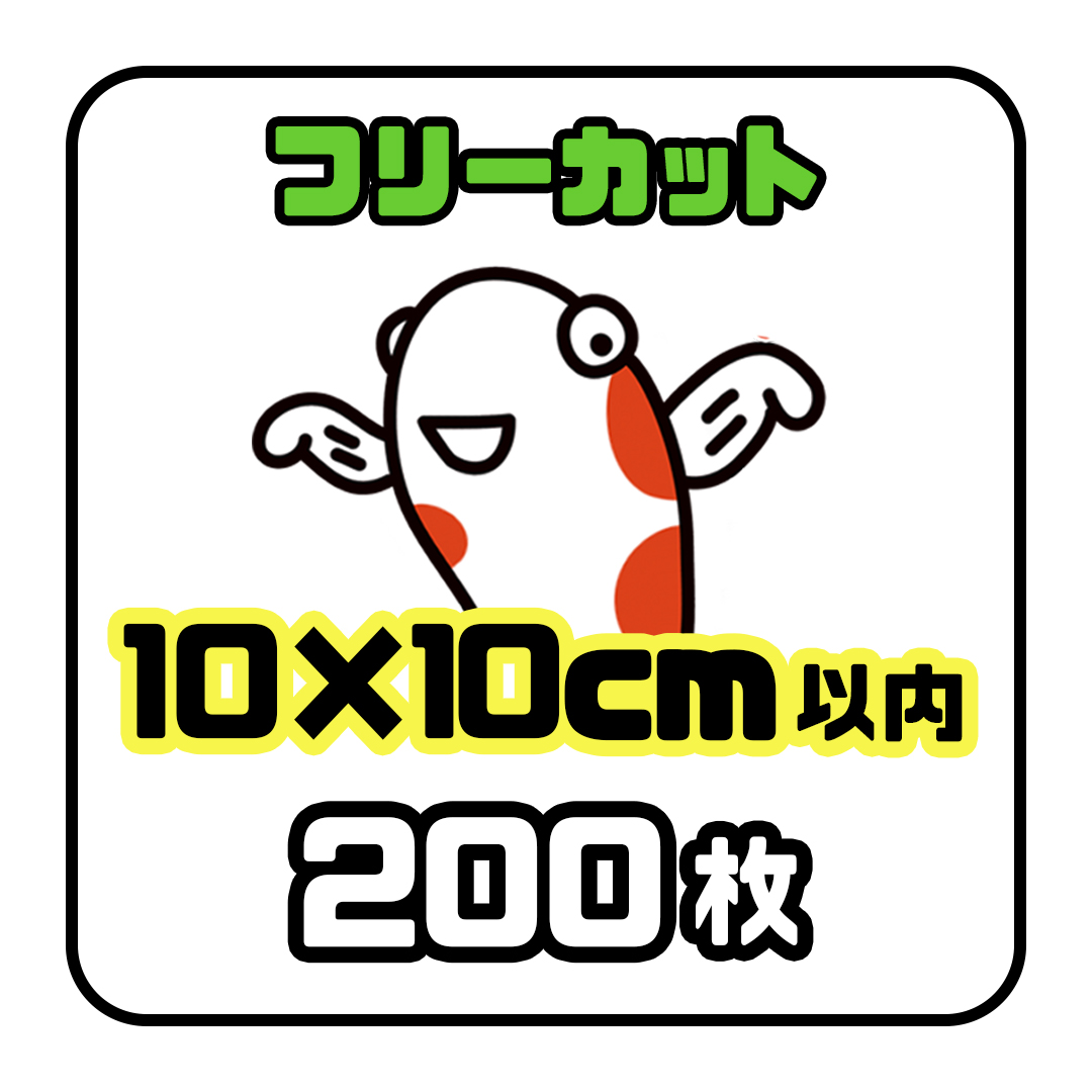 《フリーカット10×10cm以内》200枚の画像