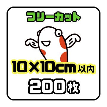 《フリーカット10×10cm以内》200枚の画像