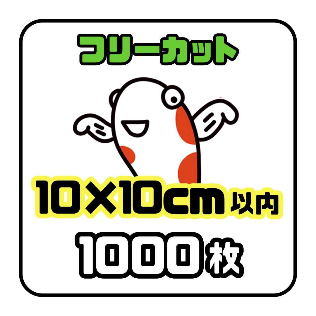 《フリーカット10×10cm以内》1000枚の画像