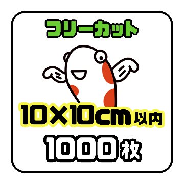 《フリーカット10×10cm以内》1000枚の画像