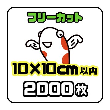 《フリーカット10×10cm以内》2000枚の画像