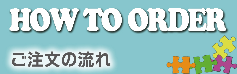 ご注文の流れ