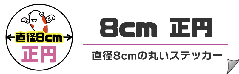 カテゴリ-8cm正円