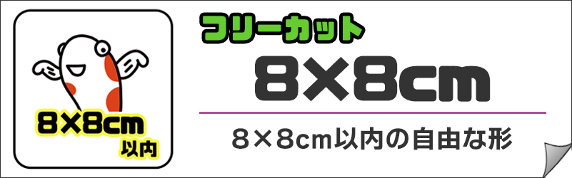 カテゴリ-フリーカット8cm