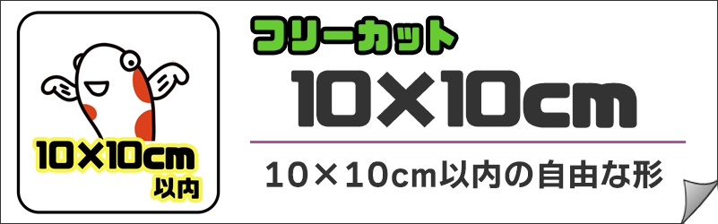 カテゴリ-フリーカット10cm