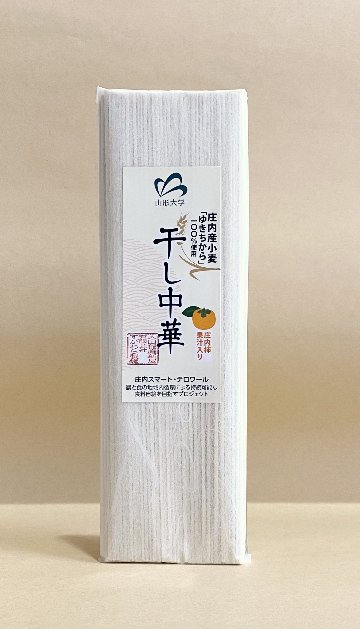 干し中華　庄内産小麦「ゆきちから」100％の画像