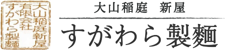 すがわら製麺