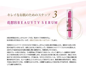 花想容ＢＥＡＵＴＹ ＳＥＲＵＭ（１本）の画像