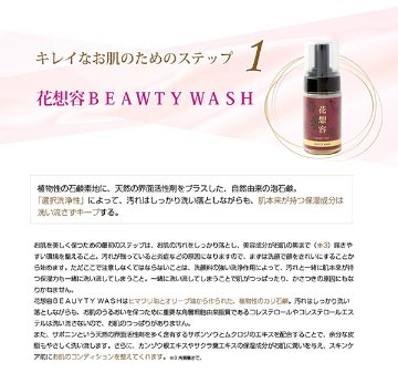 花想容ＢＥＡUＴＹ ＷＡＳＨ（４本セット）+SERUM1本セットの画像