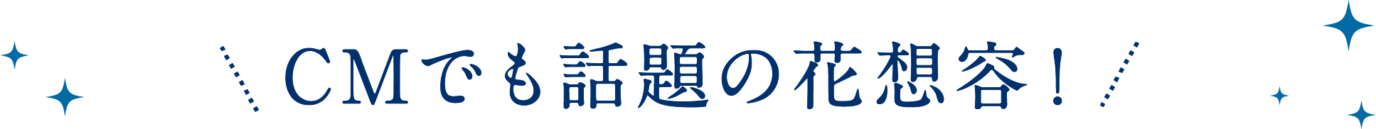 CMでも話題の花想容!