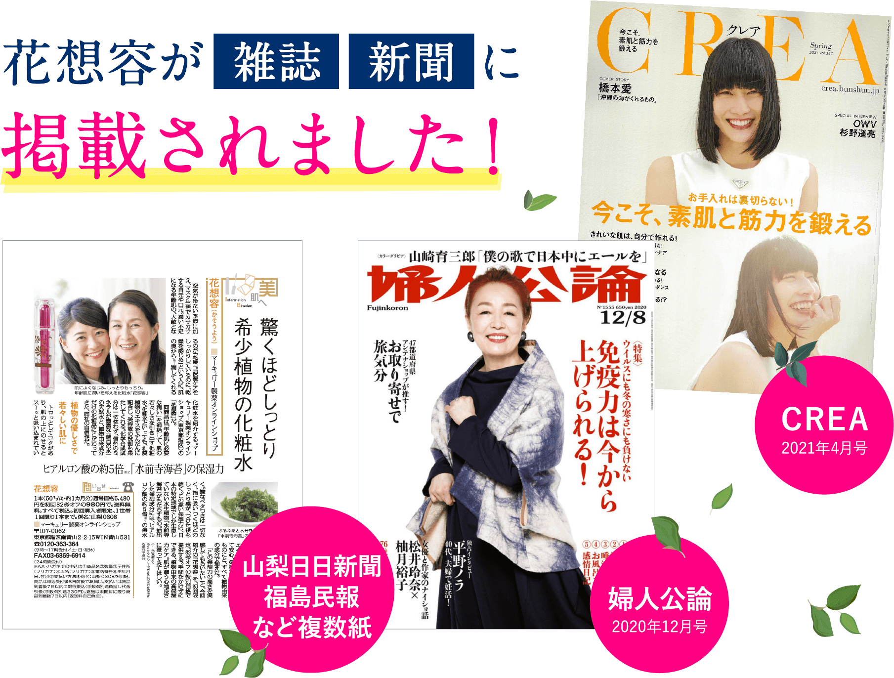 花想容が雑誌新聞に連載されました。山梨日日新聞福島民報など複数紙。婦人公論2020年12月号。CREA2021年4月号